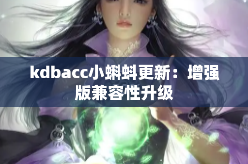 kdbacc小蝌蚪更新：增强版兼容性升级