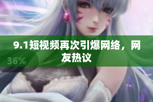 9.1短视频再次引爆网络，网友热议