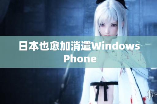 日本也愈加消遣Windows Phone