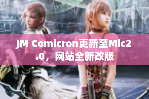 JM Comicron更新至Mic2.0，网站全新改版