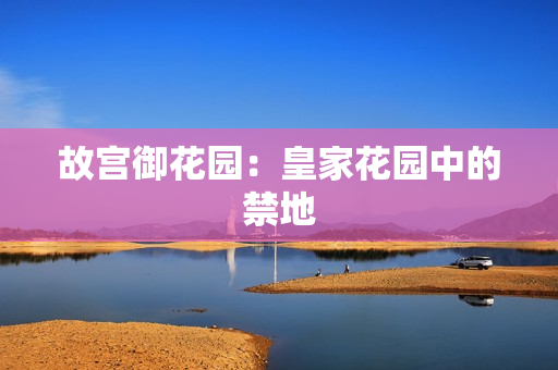 故宫御花园：皇家花园中的禁地
