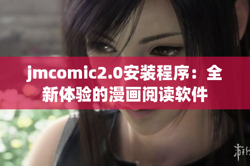 jmcomic2.0安装程序：全新体验的漫画阅读软件