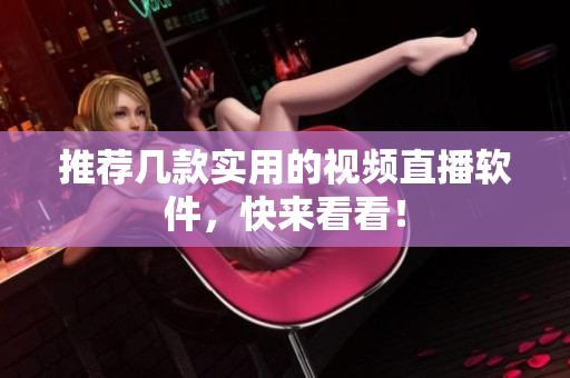 推荐几款实用的视频直播软件，快来看看！