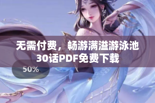 无需付费，畅游满溢游泳池30话PDF免费下载