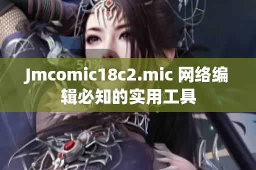 Jmcomic18c2.mic 网络编辑必知的实用工具