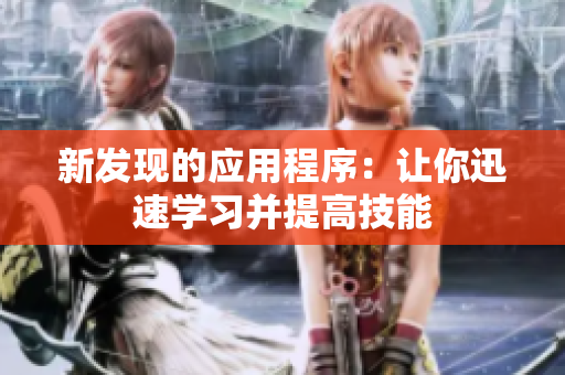 新发现的应用程序：让你迅速学习并提高技能