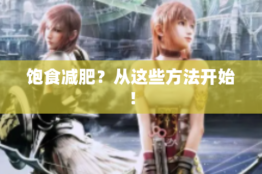 饱食减肥？从这些方法开始！