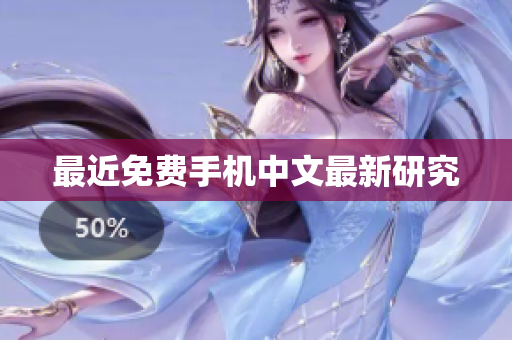 最近免费手机中文最新研究
