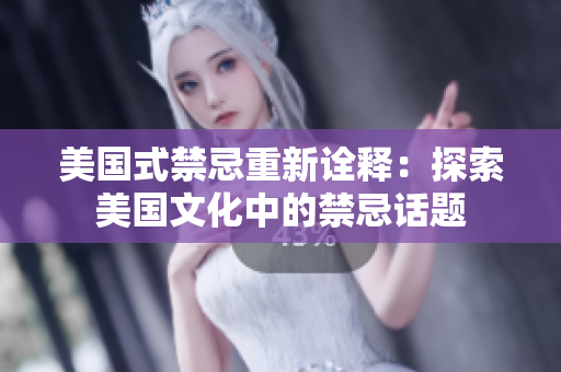 美国式禁忌重新诠释：探索美国文化中的禁忌话题