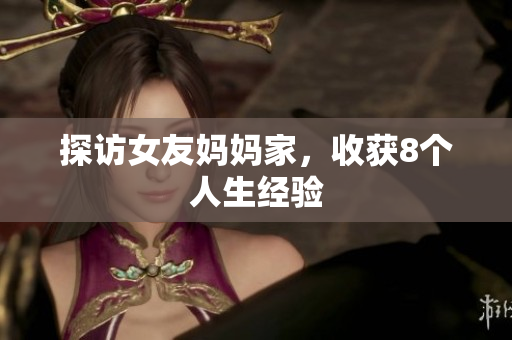 探访女友妈妈家，收获8个人生经验