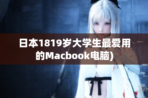 日本1819岁大学生最爱用的Macbook电脑)