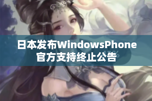 日本发布WindowsPhone官方支持终止公告
