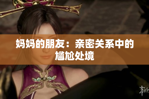 妈妈的朋友：亲密关系中的尴尬处境