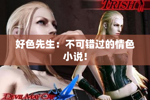 好色先生：不可错过的情色小说！