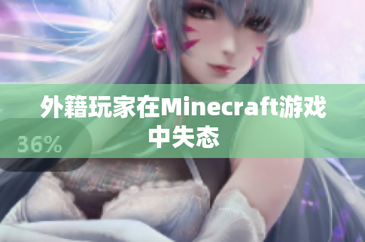 外籍玩家在Minecraft游戏中失态