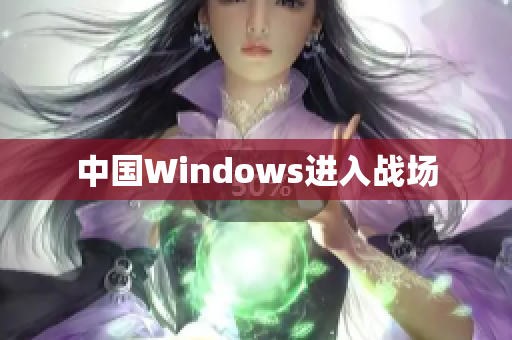中国Windows进入战场