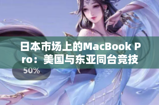 日本市场上的MacBook Pro：美国与东亚同台竞技