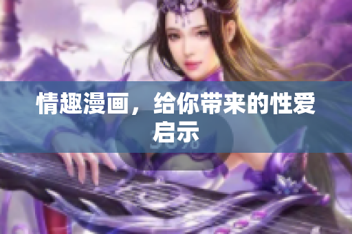 情趣漫画，给你带来的性爱启示