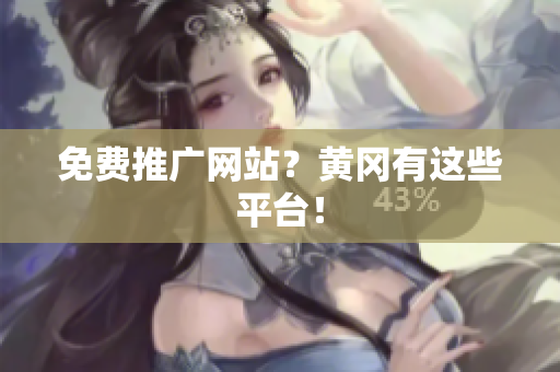 免费推广网站？黄冈有这些平台！