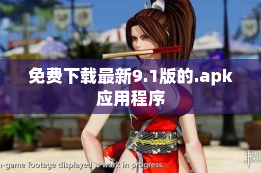 免费下载最新9.1版的.apk应用程序