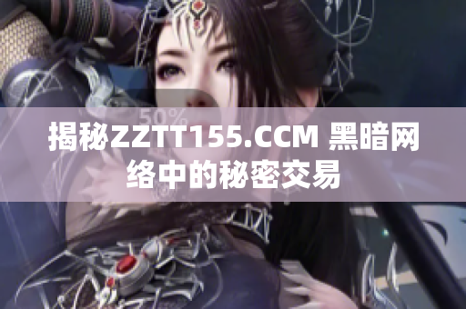 揭秘ZZTT155.CCM 黑暗网络中的秘密交易