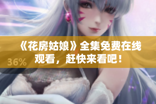《花房姑娘》全集免费在线观看，赶快来看吧！