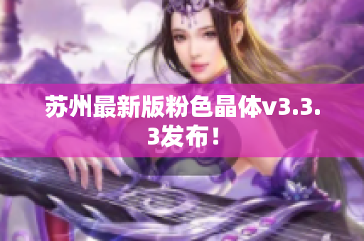 苏州最新版粉色晶体v3.3.3发布！