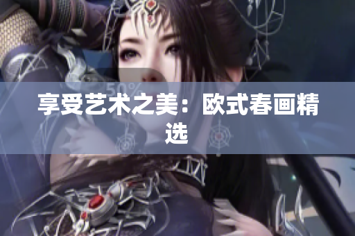 享受艺术之美：欧式春画精选