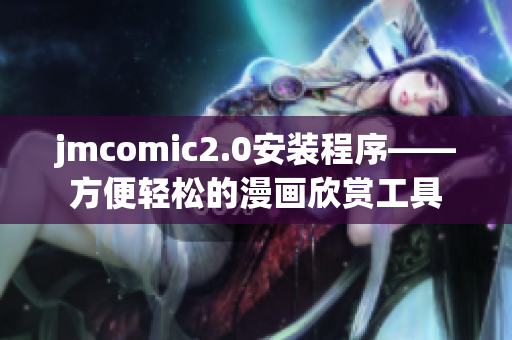jmcomic2.0安装程序——方便轻松的漫画欣赏工具