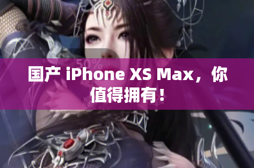 国产 iPhone XS Max，你值得拥有！