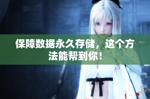 保障数据永久存储，这个方法能帮到你！