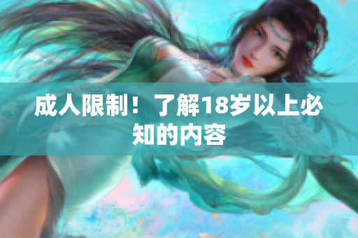 成人限制！了解18岁以上必知的内容