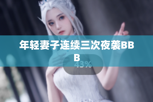 年轻妻子连续三次夜袭BBB