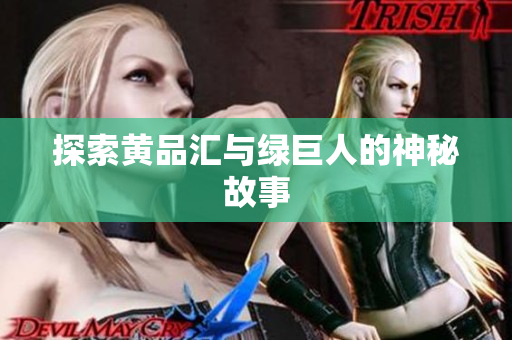探索黄品汇与绿巨人的神秘故事