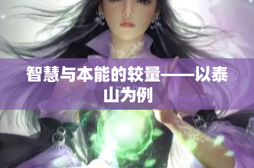 智慧与本能的较量——以泰山为例