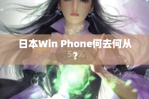 日本Win Phone何去何从？