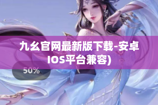 九幺官网最新版下载-安卓IOS平台兼容)