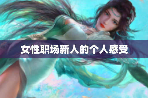 女性职场新人的个人感受
