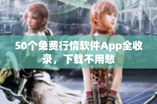 50个免费行情软件App全收录，下载不用愁