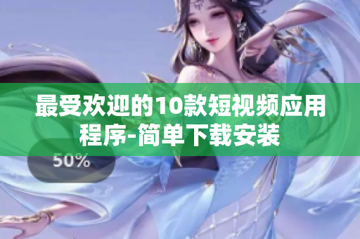 最受欢迎的10款短视频应用程序-简单下载安装