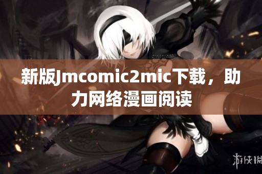 新版Jmcomic2mic下载，助力网络漫画阅读