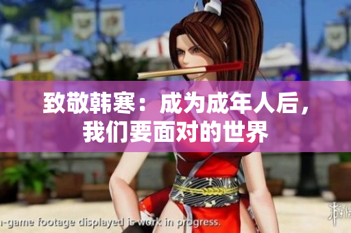 致敬韩寒：成为成年人后，我们要面对的世界