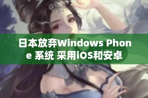 日本放弃Windows Phone 系统 采用iOS和安卓