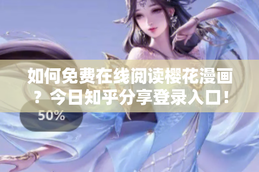 如何免费在线阅读樱花漫画？今日知乎分享登录入口！