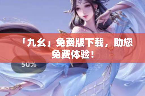 「九幺」免费版下载，助您免费体验！