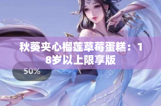 秋葵夹心榴莲草莓蛋糕：18岁以上限享版