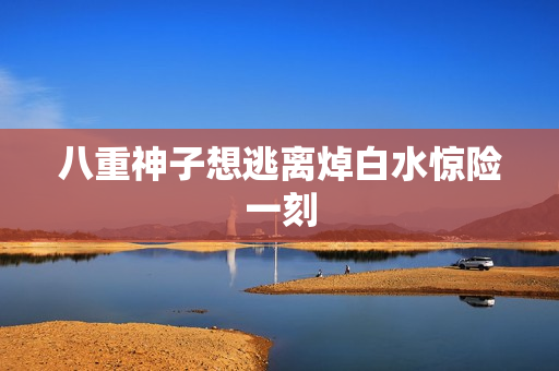 八重神子想逃离焯白水惊险一刻