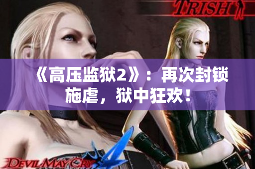 《高压监狱2》：再次封锁施虐，狱中狂欢！