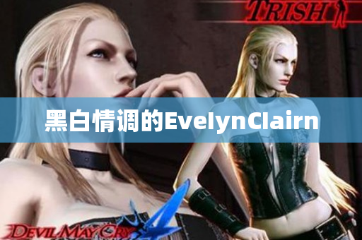 黑白情调的EveIynCIairn