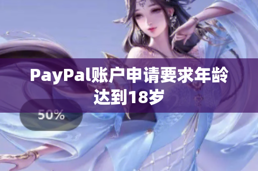 PayPal账户申请要求年龄达到18岁